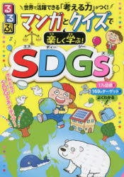 笹谷秀光／監修本詳しい納期他、ご注文時はご利用案内・返品のページをご確認ください出版社名JTBパブリッシング出版年月2022年03月サイズ192P 21cmISBNコード9784533147975児童 学習 SDGsるるぶマンガとクイズで楽しく学ぶ!SDGs オールカラーでわかりやすい!すぐに行動をおこせる具体例も満載!ルルブ マンガ ト クイズ デ タノシク マナブ エスデイ-ジ-ズ ルルブ／マンガ／ト／クイズ／デ／タノシク／マナブ／SDGS オ-ル カラ- デ ワカリヤスイ スグ ニ コウドウ オ オコセル グタイレイ モ マンサイマンガを読んでクイズに答える!楽しみながら、SDGsがグングンわかる!目標1 貧困をなくそう｜目標2 飢餓をゼロに｜目標3 すべての人に健康と福祉を｜目標4 質の高い教育をみんなに｜目標5 ジェンダー平等を実現しよう｜目標6 安全な水とトイレを世界中に｜目標7 エネルギーをみんなにそしてクリーンに｜目標8 働きがいも経済成長も｜目標9 産業と技術革新の基盤をつくろう｜目標10 人や国の不平等をなくそう｜目標11 住み続けられるまちづくりを｜目標12 つくる責任 つかう責任｜目標13 気候変動に具体的な対策を｜目標14 海の豊かさを守ろう｜目標15 陸の豊かさを守ろう｜目標16 平和と公正をすべての人に｜目標17 パートナーシップで目標を達成しよう※ページ内の情報は告知なく変更になることがあります。あらかじめご了承ください登録日2022/03/01