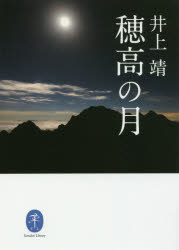 井上靖／著ヤマケイ文庫本詳しい納期他、ご注文時はご利用案内・返品のページをご確認ください出版社名山と溪谷社出版年月2016年07月サイズ284P 15cmISBNコード9784635047975趣味 登山 ヤマケイ文庫穂高の月ホタカ ノ ツキ ヤマケイ ブンコ※ページ内の情報は告知なく変更になることがあります。あらかじめご了承ください登録日2016/07/14