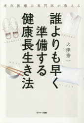 大津秀一／著本詳しい納期他、ご注文時はご利用案内・返品のページをご確認ください出版社名サンマーク出版出版年月2020年01月サイズ247，8P 19cmISBNコード9784763137975生活 健康法 健康法誰よりも早く準備する健康長生き法 老年医療の専門医が教えるダレ ヨリ モ ハヤク ジユンビ スル ケンコウ ナガイキホウ ロウネン イリヨウ ノ センモンイ ガ オシエル今日と明日をもっと良いものにしよう!「最悪に備え最善を望む」生き方へ。これからは毎日少しずつ、自分のペースで健康になっていくのが長生きのコツ!序章 「後悔しない」人生設計のすすめ方｜第1章 いつまでも元気でいられる「身体」をつくる｜第2章 いつまでも病気にならない「食事」「運動」「睡眠」の知識｜第3章 病気になっても慌てない!医療との心地よいつき合い方｜第4章 健やかに楽しく生きるための考え方｜第5章 50代から始めておきたいリアルな終活｜第6章 死ぬときに後悔しないために書いておく22のこと｜おわりに 誰よりも早く準備する健康長生き法の勧め※ページ内の情報は告知なく変更になることがあります。あらかじめご了承ください登録日2020/01/22
