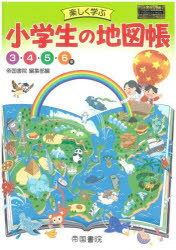 帝国書院編集部／編本詳しい納期他、ご注文時はご利用案内・返品のページをご確認ください出版社名帝国書院出版年月2025年10月サイズ132P 30cmISBNコード9784807167975小学学参 参考書・問題集 社会楽しく学ぶ小学生の地図帳 3・4・5・6年 〔2025〕タノシク マナブ シヨウガクセイ ノ チズチヨウ 2025 2025 サン ヨン ゴ ロクネン 3／4／5／6ネン※ページ内の情報は告知なく変更になることがあります。あらかじめご了承ください登録日2025/10/29
