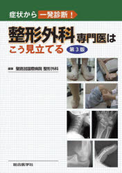 整形外科専門医はこう見立てる 症状から一発診断!