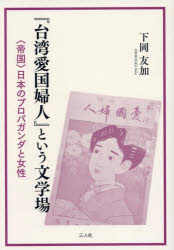 『台湾愛国婦人』という文学場 〈帝国〉日本のプロパガンダと女性