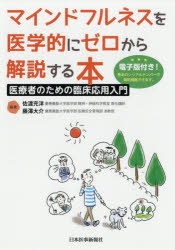 佐渡充洋／編著 藤澤大介／編著本詳しい納期他、ご注文時はご利用案内・返品のページをご確認ください出版社名日本医事新報社出版年月2018年10月サイズ226P 21cmISBNコード9784784947980医学 精神医学 精神医学一般マインドフルネスを医学的にゼロから解説する本 医療者のための臨床応用入門マインドフルネス オ イガクテキ ニ ゼロ カラ カイセツ スル ホン イリヨウシヤ ノ タメ ノ リンシヨウ オウヨウ ニユウモン※ページ内の情報は告知なく変更になることがあります。あらかじめご了承ください登録日2018/10/25