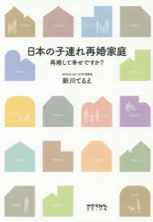 新川てるえ／著本詳しい納期他、ご注文時はご利用案内・返品のページをご確認ください出版社名太郎次郎社エディタス出版年月2017年02月サイズ158P 21cmISBNコード9784811807980社会 社会問題 社会問題その他日本の子連れ再婚家庭 再婚して幸せですか?ニホン ノ コズレ サイコン カテイ サイコン シテ シアワセ デスカ※ページ内の情報は告知なく変更になることがあります。あらかじめご了承ください登録日2018/06/06