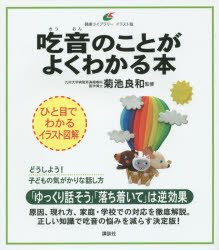 吃音のことがよくわかる本 イラスト版