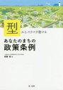 型からスラスラ書けるあなたのまちの政策条例