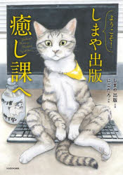 しまや出版／写真 にごたろ／漫画本詳しい納期他、ご注文時はご利用案内・返品のページをご確認ください出版社名KADOKAWA出版年月2023年08月サイズ125P 21cmISBNコード9784046057983教養 ライトエッセイ コミックエッセイようこそ!しまや出版癒し課へヨウコソ シマヤ シユツパン イヤシカ エ※ページ内の情報は告知なく変更になることがあります。あらかじめご了承ください登録日2023/08/28