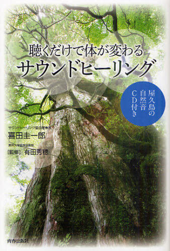 聴くだけで体が変わるサウンドヒーリング 屋久島の自然音CD付き