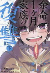 Kodansha Comics Library - 余命1ヶ月家族の復讐 下