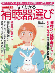 よくわかる補聴器選び 聞こえにくい?と思ったらまず手にとってほしい本 2025年版