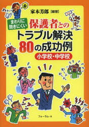 Rakuten - まわりに聞きにくい保護者とのトラブル解決80の成功例 小学校・中学校