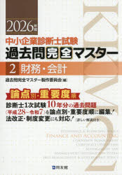 過去問完全マスター製作委員会／編本詳しい納期他、ご注文時はご利用案内・返品のページをご確認ください出版社名同友館出版年月2026年04月サイズ523P 21cmISBNコード9784496057984ビジネス ビジネス資格試験 中小企業診断士中小企業診断士試験過去問完全マスター 論点別★重要度順 2026年版2チユウシヨウ キギヨウ シンダンシ シケン カコモン カンゼン マスタ- 2026-2 2026-2 ロンテンベツ ジユウヨウドジユン ザイム カイケイ※ページ内の情報は告知なく変更になることがあります。あらかじめご了承ください登録日2026/04/03