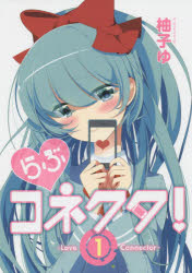 らぶコネクタ! 1