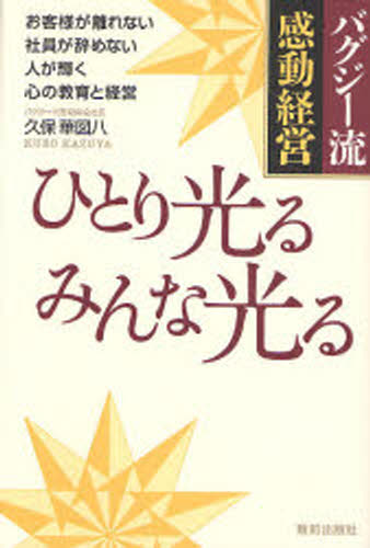 ひとり光るみんな光る バグジー流感動経営 お客様が離れない社員が辞めない人が輝く心の教育と経営