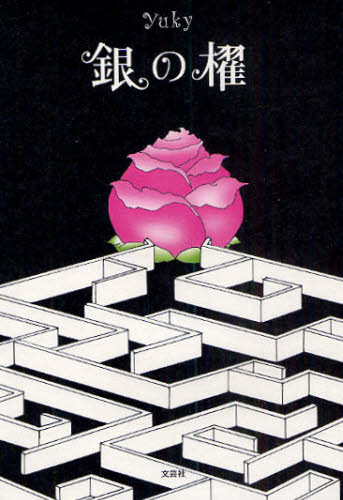 銀の櫂