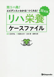 吉村芳弘／編著 嶋津さゆり／著 白石愛／著 長野文彦／著本詳しい納期他、ご注文時はご利用案内・返品のページをご確認ください出版社名金芳堂出版年月2019年12月サイズ317P 21cmISBNコード9784765317986医学 臨床医学外科系 リハビリテーション医学熊リハ発!エビデンスがわかる!つくれる!超実践リハ栄養ケースファイルクマリハハツ エビデンス ガ ワカル ツクレル チヨウジツセン リハ エイヨウ ケ-ス フアイル※ページ内の情報は告知なく変更になることがあります。あらかじめご了承ください登録日2019/12/25