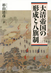 杉山清彦／著本詳しい納期他、ご注文時はご利用案内・返品のページをご確認ください出版社名名古屋大学出版会出版年月2015年02月サイズ541，19P 22cmISBNコード9784815807986人文 世界史 世界史一般大清帝国の形成と八旗制ダイシン テイコク ノ ケイセイ ト ハツキセイ※ページ内の情報は告知なく変更になることがあります。あらかじめご了承ください登録日2015/03/09