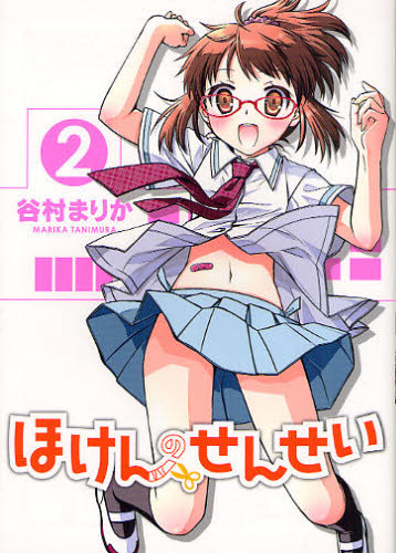Kodansha Comics Library - ほけんのせんせい 2