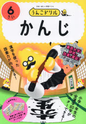 本詳しい納期他、ご注文時はご利用案内・返品のページをご確認ください出版社名文響社出版年月2024年サイズ72P 21×30cmISBNコード9784866517988小学学参 未就学 幼児ドリルうんこドリルかんじ 6さいウンコ ドリル カンジ 3 3 ウンコ ドリル カンジ プラス 3 3※ページ内の情報は告知なく変更になることがあります。あらかじめご了承ください登録日2024/07/04