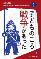 あかね書房／編本詳しい納期他、ご注文時はご利用案内・返品のページをご確認ください出版社名あかね書房出版年月2025年03月サイズ175P 22cmISBNコード9784251097989児童 読み物 読み物その他未来に残す・児童文学作家と画家が語る戦争体験 1ミライ ニ ノコス ジドウ ブンガク サツカ ト ガカ ガ カタル センソウ タイケン 1 1 コドモ ノ コロ センソウ ガ アツタ 1 1 コドモ ノ コロ センソウ ガ アツタ※ページ内の情報は告知なく変更になることがあります。あらかじめご了承ください登録日2025/06/03