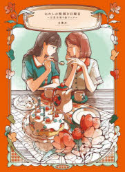 わたしの特別な日曜日 日菜乃塗り絵ブック