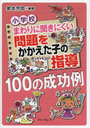 家本芳郎／編著本詳しい納期他、ご注文時はご利用案内・返品のページをご確認ください出版社名清風堂書店出版年月2014年02月サイズ215P 21cmISBNコード9784894287990教育 学校・学級経営 生徒指導小学校まわりに聞きにくい問題をかかえた子の指導100の成功例シヨウガツコウ マワリ ニ キキニクイ モンダイ オ カカエタ コ ノ シドウ ヒヤク ノ セイコウレイ シヨウガツコウ ドウ シドウ スル モンダイ オ カカエタ コ ヒヤク ジレイ※ページ内の情報は告知なく変更になることがあります。あらかじめご了承ください登録日2014/02/14