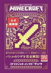 Mojang AB／著 〔トップスタジオ／訳〕本詳しい納期他、ご注文時はご利用案内・返品のページをご確認ください出版社名技術評論社出版年月2022年12月サイズ95P 22cmISBNコード9784297127992ゲーム攻略本 家庭用 複数機種対応MINECRAFT〈公式〉最新版コンバットハンドブックマインクラフト コウシキ サイシンバン コンバツト ハンドブツク MINECRAFT／コウシキ／サイシンバン／コンバツト／ハンドブツク原タイトル：All New Official Minecraft Combat Handbook剣と鎧を身に付け、『マインクラフト「公式」最新版コンバットハンドブック』の世界に飛び込もう!この本を読めば、あなたのバトルスキルは一気にレベルアップするはずです。さあ一緒に、最強の武器をクラフトする方法、エンチャントで武器に神秘の力を与える方法、ゲーム内で出会う悪いモブたちとの戦い方、対人戦（PvP）で友達に勝つための賢いやり方を勉強しましょう。1 戦いの準備（画面表示を理解する｜武器の選択｜防具とエリトラ ほか）｜2 敵を知る（モブの特徴｜ボスモブ：ウィザー｜ボスモブ：エンダードラゴン ほか）｜3 対戦モード（偉大なる挑戦｜ゲーム設定｜PvPゲームの作成 ほか）※ページ内の情報は告知なく変更になることがあります。あらかじめご了承ください登録日2022/12/16