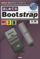 はじめてのBootstrap 「見栄えのするサイト」を手軽に作る!