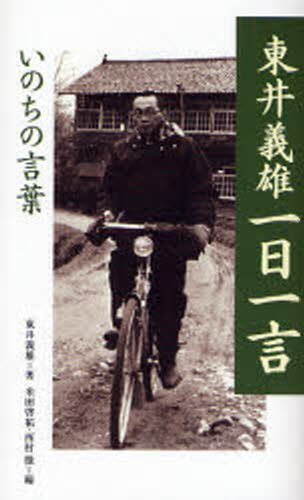 東井義雄一日一言 いのちの言葉