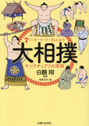 7つのキーワードでまるわかり大相撲サンクチュアリの深淵