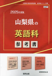 ’25 山梨県の英語科参考書