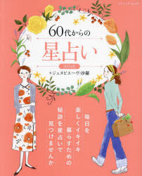 60代からの星占い 毎日を楽しくイキイキ暮らすための秘訣を星占いで見つけませんか 2024年