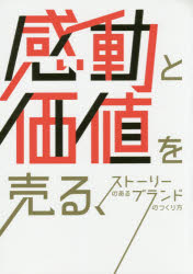 感動と価値を売る、ストーリーのあるブランドのつくり方
