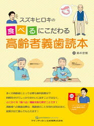 Dentistry - スズキヒロキの食べるにこだわる高齢者義歯読本