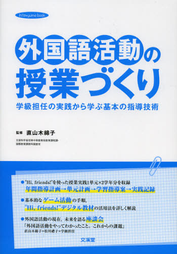 直山木綿子／監修hito＊yume book本詳しい納期他、ご注文時はご利用案内・返品のページをご確認ください出版社名文溪堂出版年月2012年10月サイズ111P 26cmISBNコード9784894237995教育 学校教育 中学校英語科外国語活動の授業づくり 学級担任の実践から学ぶ基本の指導技術ガイコクゴ カツドウ ノ ジユギヨウズクリ ガツキユウ タンニン ノ ジツセン カラ マナブ キホン ノ シドウ ギジユツ ヒト ユメ ブツク HITO＊YUME BOOK※ページ内の情報は告知なく変更になることがあります。あらかじめご了承ください登録日2013/04/10