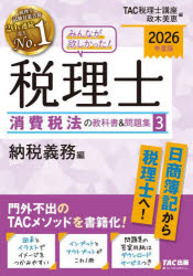 Business Qualifications （Other） - みんなが欲しかった!税理士消費税法の教科書＆問題集 2026年度版3