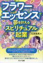 河津美希／著本詳しい納期他、ご注文時はご利用案内・返品のページをご確認ください出版社名セルバ出版出版年月2023年02月サイズ255P 19cmISBNコード9784863677999ビジネス 開業・転職 独立・開業「フラワーエッセンス」で夢を叶えるスピリチュアル起業フラワ- エツセンス デ ユメ オ カナエル スピリチユアル キギヨウ※ページ内の情報は告知なく変更になることがあります。あらかじめご了承ください登録日2023/03/27