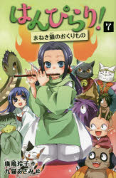 はんぴらり! 7