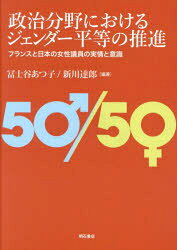 Rakuten - 政治分野におけるジェンダー平等の推進 フランスと日本の女性議員の実情と意識