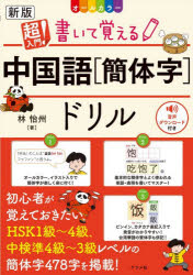 超入門!書いて覚える中国語〈簡体字〉ドリル オールカラー