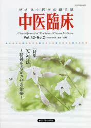 中医臨床 Vol.42-No.2（2021年6月）