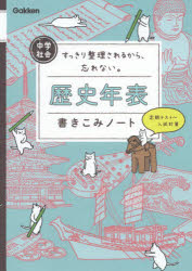 本詳しい納期他、ご注文時はご利用案内・返品のページをご確認ください出版社名Gakken出版年月2018年08月サイズ95P 26cmISBNコード9784053048004中学学参 教科別問題集 社会中学社会歴史年表書きこみノート すっきり...