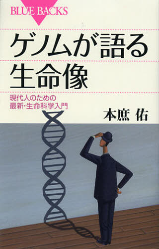 乐天商城 - ゲノムが語る生命像 現代人のための最新・生命科学入門