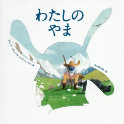 わたしのやま(3.0)