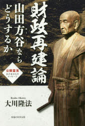 財政再建論 山田方谷ならどうするか 公開霊言あの世からのメッセージ