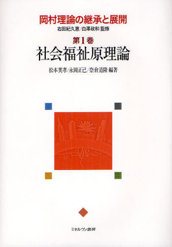 右田紀久惠／監修 白澤政和／監修岡村理論の継承と展開 1本詳しい納期他、ご注文時はご利用案内・返品のページをご確認ください出版社名ミネルヴァ書房出版年月2012年03月サイズ303P 22cmISBNコード9784623058006社会 福祉 社会福祉一般岡村理論の継承と展開 第1巻オカムラ リロン ノ ケイシヨウ ト テンカイ 1 シヤカイ フクシ ゲンリロン※ページ内の情報は告知なく変更になることがあります。あらかじめご了承ください登録日2013/04/06