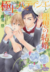 極上パティシエと理想の結婚