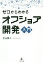 吉山慎二／著本詳しい納期他、ご注文時はご利用案内・返品のページをご確認ください出版社名幻冬舎メディアコンサルティング出版年月2020年06月サイズ302P 19cmISBNコード9784344928008コンピュータ プログラミング その他ゼロからわかるオフショア開発入門ゼロ カラ ワカル オフシヨア カイハツ ニユウモンエンジニア不足に悩む製造業者必読。設備費削減、優秀な人材確保、安定的な運用。「オフショア開発」による効率化で劇的な利益を生み出す。下流工程の“作業”を海外エンジニアへ委託。第1章 エンジニアがいない!深刻な人材不足で疲弊する現場｜第2章 コスト削減・優秀なエンジニアの確保・専任チームの結成 エンジニア不足の解消には、海外委託のオフショア開発が最適｜第3章 人数に対するコスト、セキュリティ、働き方の違い…オフショア開発導入前に知っておくべき運営の基本｜第4章 依頼業務の選定、社内の体制変更、日本での研修設定…プロジェクトの成否を分ける!オフショア開発実施前に準備すること｜第5章 海外エンジニアのマネジメントは難しい!?よくあるトラブルと解決法｜第6章 導入前の準備から実施後の効果までオフショア開発の実践事例※ページ内の情報は告知なく変更になることがあります。あらかじめご了承ください登録日2020/06/01