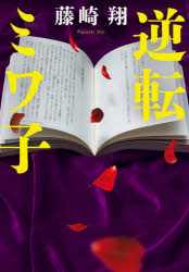 Author Name: Ya: Ra: Wa Line - 逆転ミワ子