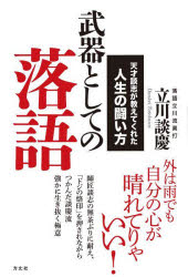 立川談慶／著本詳しい納期他、ご注文時はご利用案内・返品のページをご確認ください出版社名方丈社出版年月2022年10月サイズ235P 19cmISBNコード9784910818009芸術 芸能 落語武器としての落語 天才談志が教えてくれた人生の闘い方ブキ ト シテ ノ ラクゴ テンサイ ダンシ ガ オシエテ クレタ ジンセイ ノ タタカイカタ師匠談志の無茶ぶりに耐え、「ドジの烙印」を押されながらつかんだ談慶流強かに生き抜く極意。第1章 「激レア」のすすめ（状況判断はドローン視点で｜折り合いをつけつつ走れば、確実にゴールできる ほか）｜第2章 悩まない力を育てる（生真面目さが「狭い視野」を生み出す｜うまくいかないことに慣れる ほか）｜第3章 自分を発見する発想のすすめ（自分の評価は「真ん中を取る感覚」で｜立場と状況に合わせてアップデートを続ける ほか）｜第4章 サバイバル能力の磨き方（ライバルがいるから自分の居場所が探せる｜未経験の仕事を喜んで受ける ほか）｜第5章 幸せの基準は徹底的に低いほうがいい（「好きの虫」を育てる｜百点満点から始めるか、百点満点を目指すのか ほか）※ページ内の情報は告知なく変更になることがあります。あらかじめご了承ください登録日2022/10/17